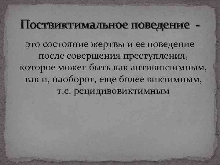 Поствиктимальное поведение это состояние жертвы и ее поведение после совершения преступления, которое может быть