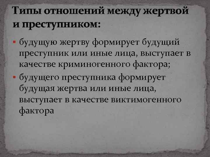 Типы отношений между жертвой и преступником: § будущую жертву формирует будущий преступник или иные