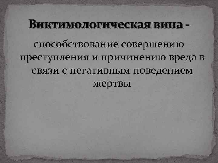 Виктимологическая вина способствование совершению преступления и причинению вреда в связи с негативным поведением жертвы