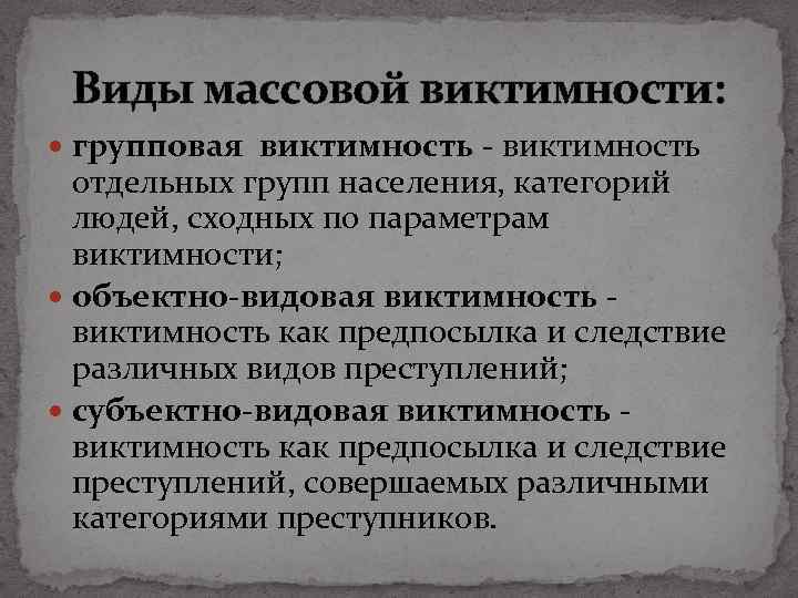 Виды массовой виктимности: групповая виктимность - виктимность отдельных групп населения, категорий людей, сходных по