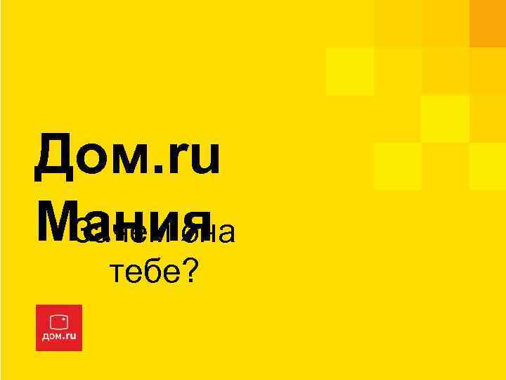 Дом. ru Мания Зачем она тебе? 