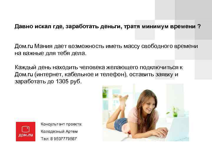 Давно искал где, заработать деньги, тратя минимум времени ? Дом. ru Мания дает возможность