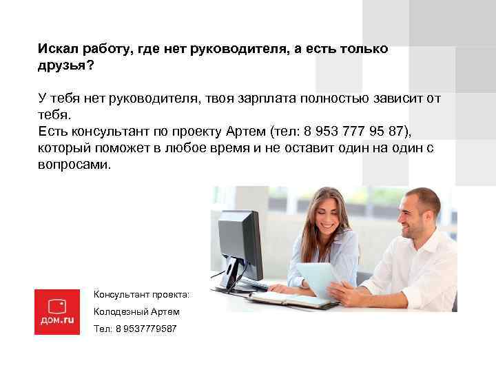 Искал работу, где нет руководителя, а есть только друзья? У тебя нет руководителя, твоя