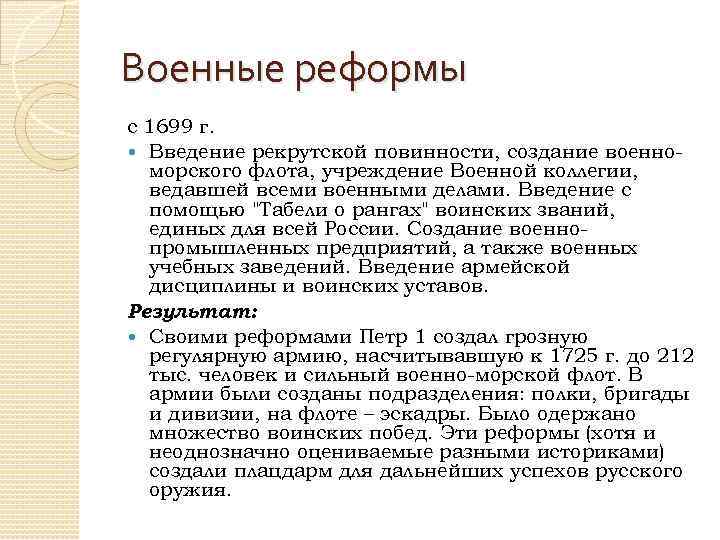 Итогом введения рекрутской повинности стало создание