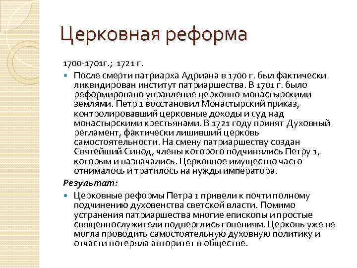 1 стремился полностью подчинить церковь государству