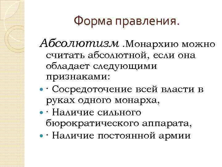 Форма правления. Абсолютизм . Монархию можно считать абсолютной, если она обладает следующими признаками: ·