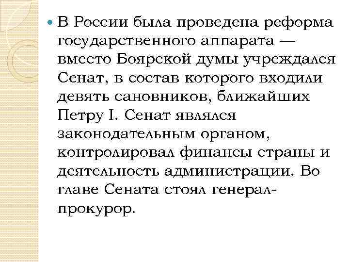  В России была проведена реформа государственного аппарата — вместо Боярской думы учреждался Сенат,