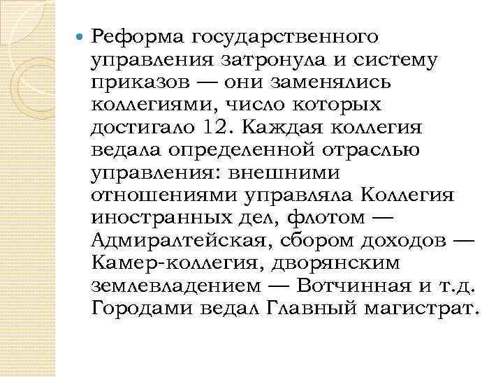  Реформа государственного управления затронула и систему приказов — они заменялись коллегиями, число которых