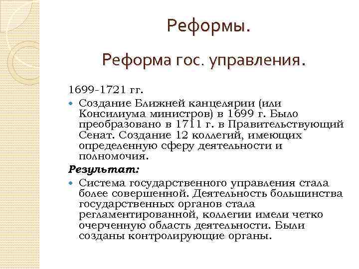 Реформы. Реформа гос. управления. 1699 -1721 гг. Создание Ближней канцелярии (или Консилиума министров) в