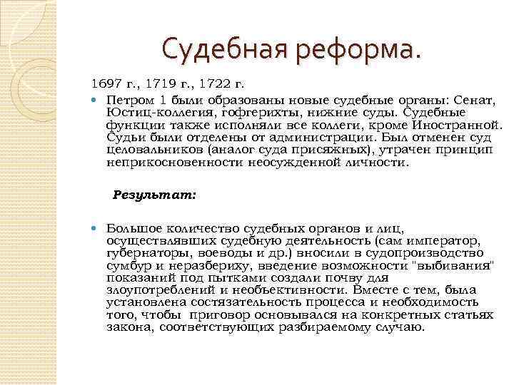 Судебная реформа. 1697 г. , 1719 г. , 1722 г. Петром 1 были образованы