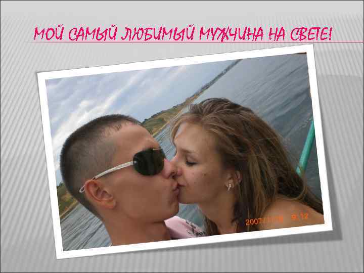 МОЙ САМЫЙ ЛЮБИМЫЙ МУЖЧИНА НА СВЕТЕ! 