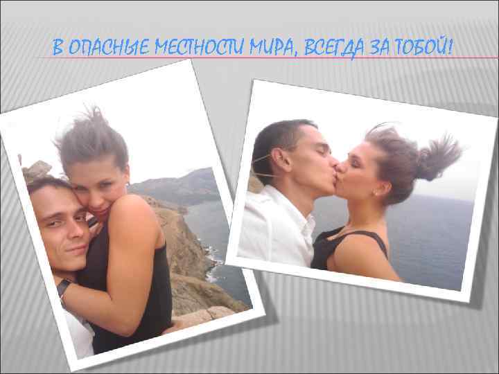 В ОПАСНЫЕ МЕСТНОСТИ МИРА, ВСЕГДА ЗА ТОБОЙ! 