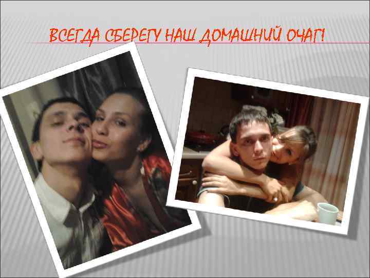 ВСЕГДА СБЕРЕГУ НАШ ДОМАШНИЙ ОЧАГ! 
