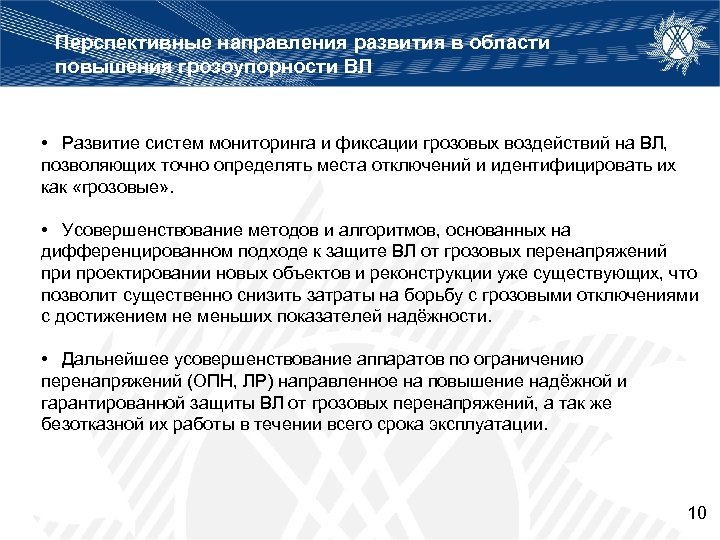 Перспективные направления развития в области повышения грозоупорности ВЛ • Развитие систем мониторинга и фиксации
