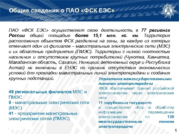 Общие сведения о ПАО «ФСК ЕЭС» осуществляет свою деятельность в 77 регионах России общей