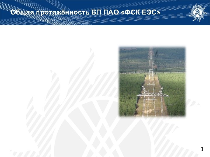 Общая протяжённость ВЛ ПАО «ФСК ЕЭС» 3 