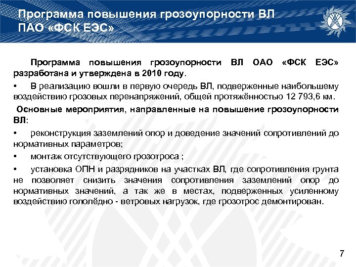 Программа повышения грозоупорности ВЛ ПАО «ФСК ЕЭС» Программа повышения грозоупорности ВЛ ОАО «ФСК ЕЭС»