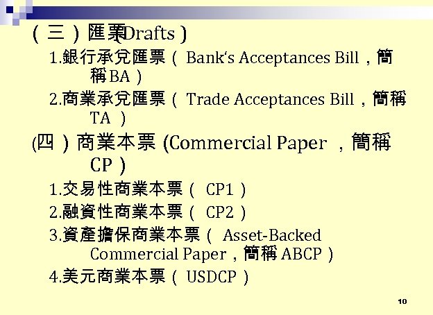 （三）匯票 (Drafts ) 1. 銀行承兌匯票（ Bank‘s Acceptances Bill，簡 稱 BA） 2. 商業承兌匯票（ Trade Acceptances