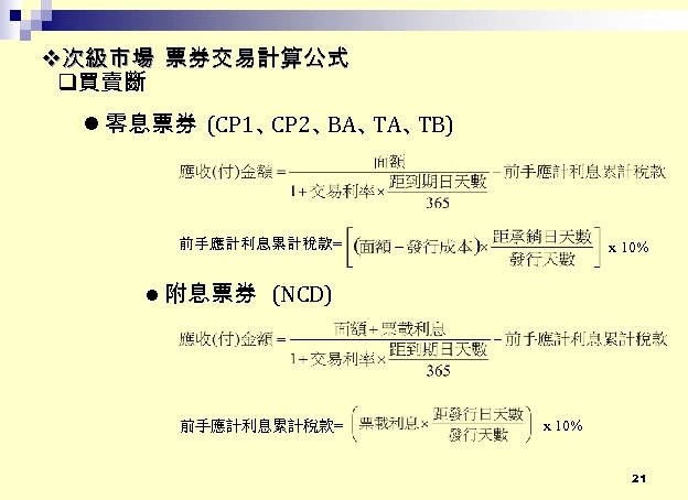  次級市場 票券交易計算公式 買賣斷 零息票券 (CP 1、 CP 2、 BA、 TB) 前手應計利息累計稅款= x 10%
