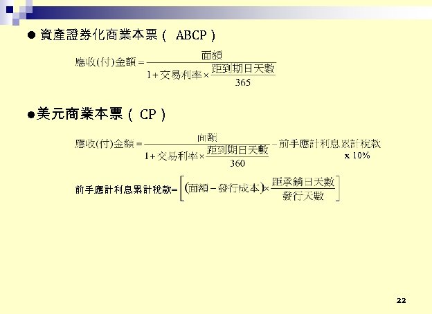  資產證券化商業本票（ ABCP） 美元商業本票（ CP） x 10% 前手應計利息累計稅款= 22 