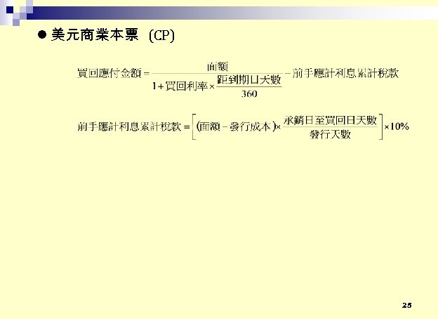  美元商業本票 (CP) 25 