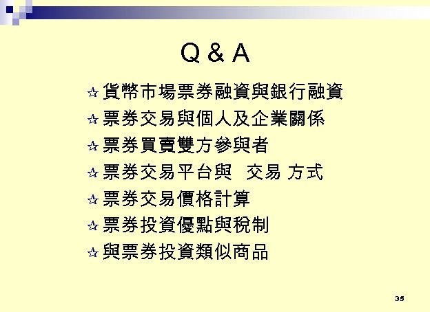 Q&A ¶ 貨幣市場票券融資與銀行融資 ¶ 票券交易與個人及企業關係 ¶ 票券買賣雙方參與者 ¶ 票券交易平台與 交易 方式 ¶ 票券交易價格計算 ¶