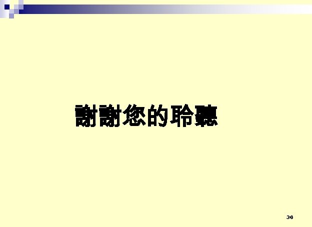 謝謝您的聆聽 36 