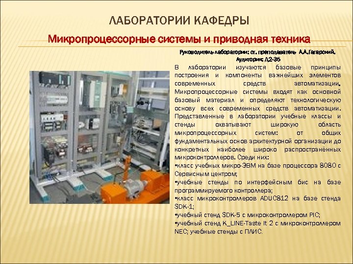 ЛАБОРАТОРИИ КАФЕДРЫ Микропроцессорные системы и приводная техника Руководитель лаборатории: ст. преподаватель А. А. Гагарский.