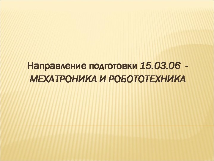 Направление подготовки 15. 03. 06 МЕХАТРОНИКА И РОБОТОТЕХНИКА 