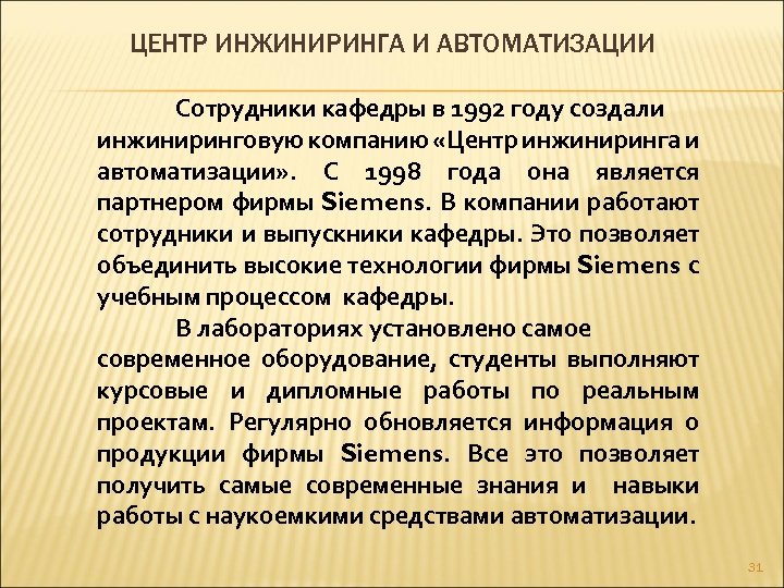 ЦЕНТР ИНЖИНИРИНГА И АВТОМАТИЗАЦИИ Сотрудники кафедры в 1992 году создали инжиниринговую компанию «Центр инжиниринга