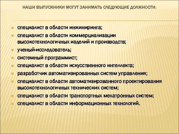 НАШИ ВЫПУСКНИКИ МОГУТ ЗАНИМАТЬ СЛЕДУЮЩИЕ ДОЛЖНОСТИ: специалист в области инжиниринга; специалист в области коммерциализации