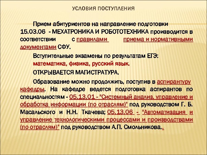 УСЛОВИЯ ПОСТУПЛЕНИЯ Прием абитуриентов на направление подготовки 15. 03. 06 - МЕХАТРОНИКА И РОБОТОТЕХНИКА