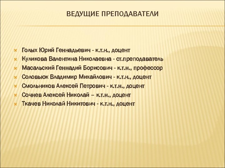 ВЕДУЩИЕ ПРЕПОДАВАТЕЛИ Голых Юрий Геннадьевич - к. т. н. , доцент Куликова Валентина Николаевна