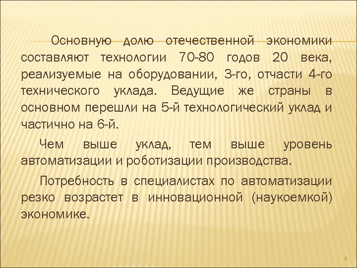 Основную долю отечественной экономики составляют технологии 70 -80 годов 20 века, реализуемые на оборудовании,