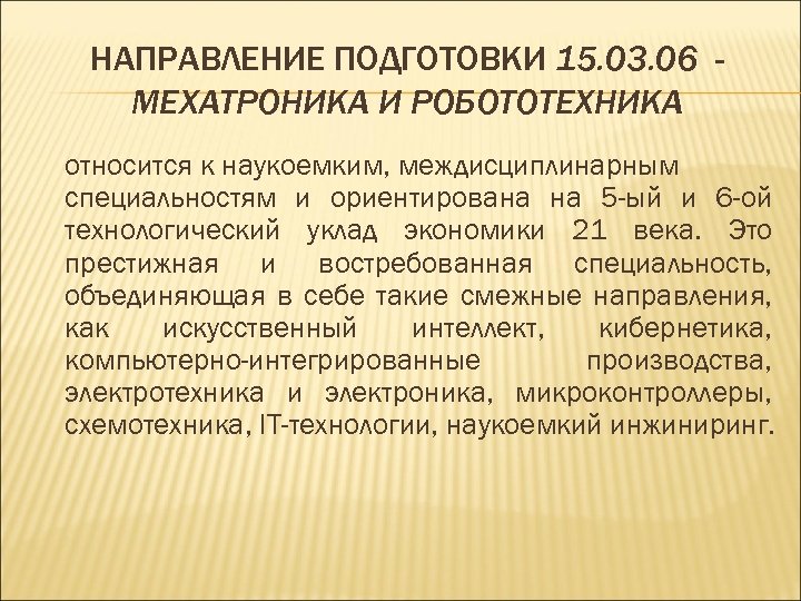 НАПРАВЛЕНИЕ ПОДГОТОВКИ 15. 03. 06 МЕХАТРОНИКА И РОБОТОТЕХНИКА относится к наукоемким, междисциплинарным специальностям и