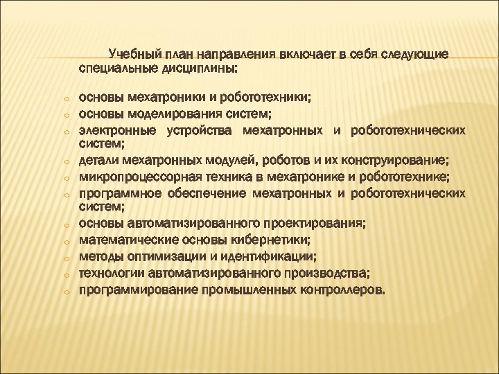 Учебный план направления включает в себя следующие специальные дисциплины: o o o основы мехатроники