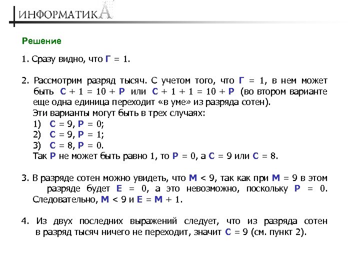 Решение 1. Сразу видно, что Г = 1. 2. Рассмотрим разряд тысяч. С учетом