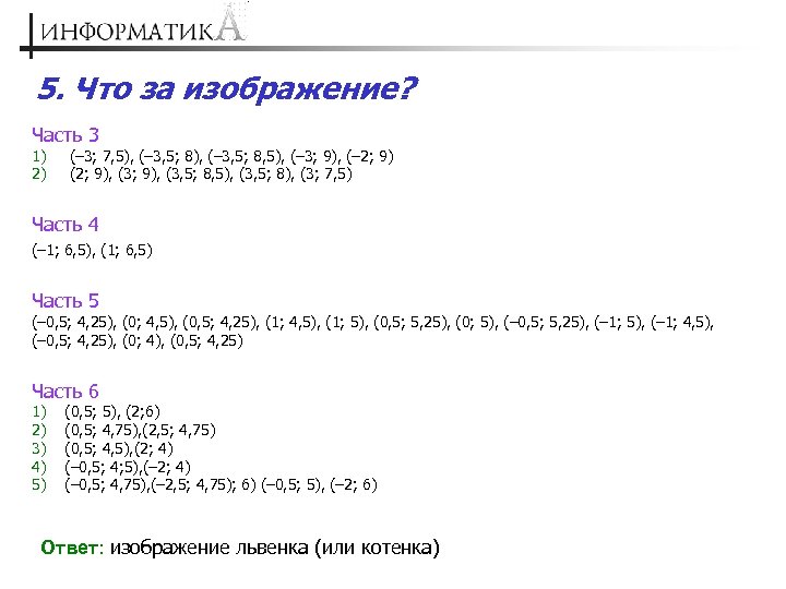 5. Что за изображение? Часть 3 1) (– 3; 7, 5), (– 3, 5;