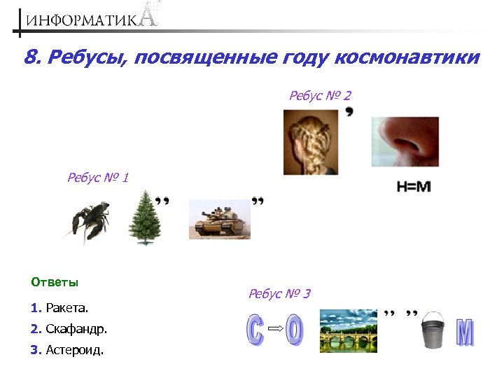 8. Ребусы, посвященные году космонавтики Ребус № 2 Ребус № 1 Ответы 1. Ракета.