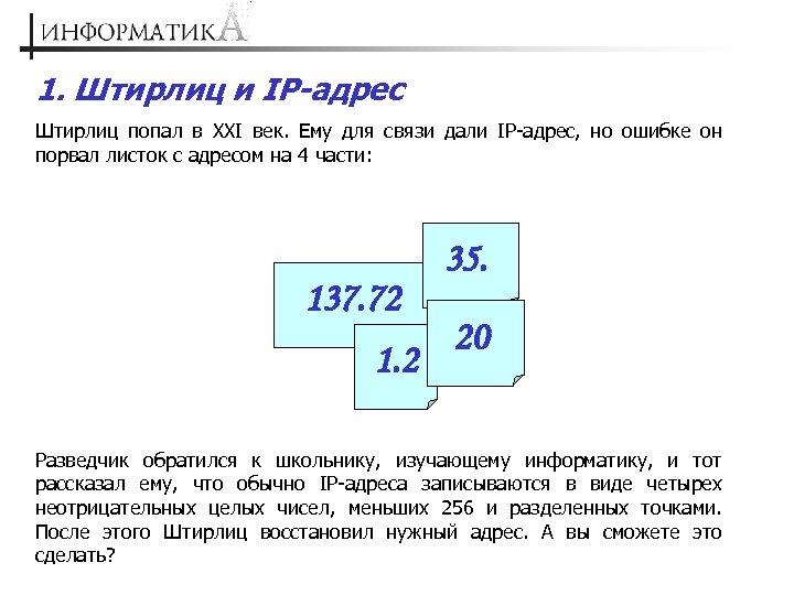 1. Штирлиц и IP-адрес Штирлиц попал в XXI век. Ему для связи дали IP-адрес,