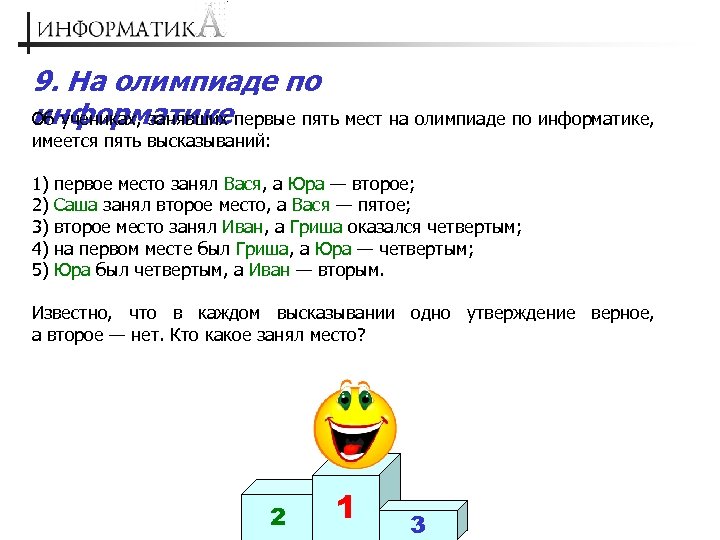 9. На олимпиаде по информатике Об учениках, занявших первые пять мест на олимпиаде по
