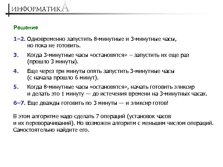 Решение 1– 2. Одновременно запустить 8 -минутные и 3 -минутные часы, но пока не