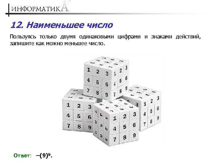 Числе ответить. Наименьшее в информатике. Наименьшее число. Больше меньше в информатике.