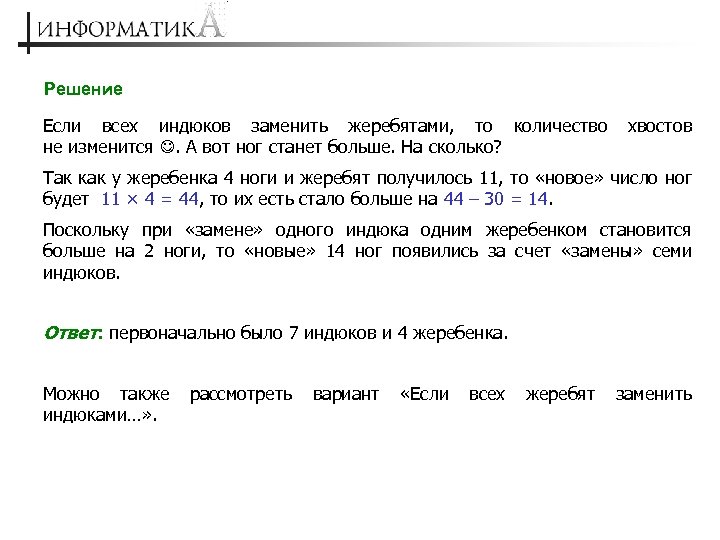 Решение Если всех индюков заменить жеребятами, то количество хвостов не изменится . А вот