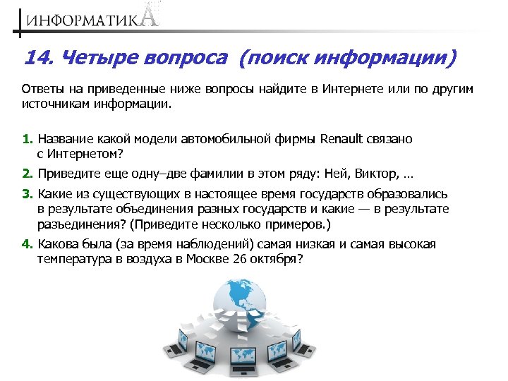 14. Четыре вопроса (поиск информации) Ответы на приведенные ниже вопросы найдите в Интернете или