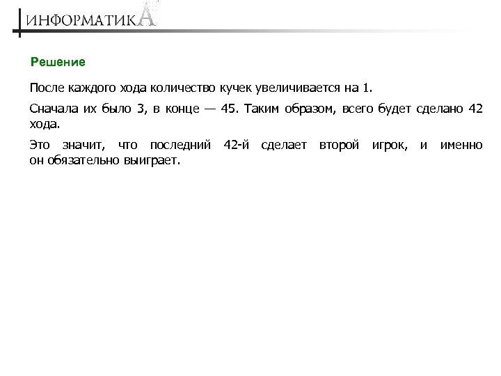 Решение После каждого хода количество кучек увеличивается на 1. Сначала их было 3, в
