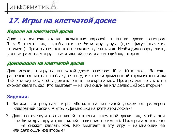 17. Игры на клетчатой доске Короли на клетчатой доске Двое по очереди ставят шахматных
