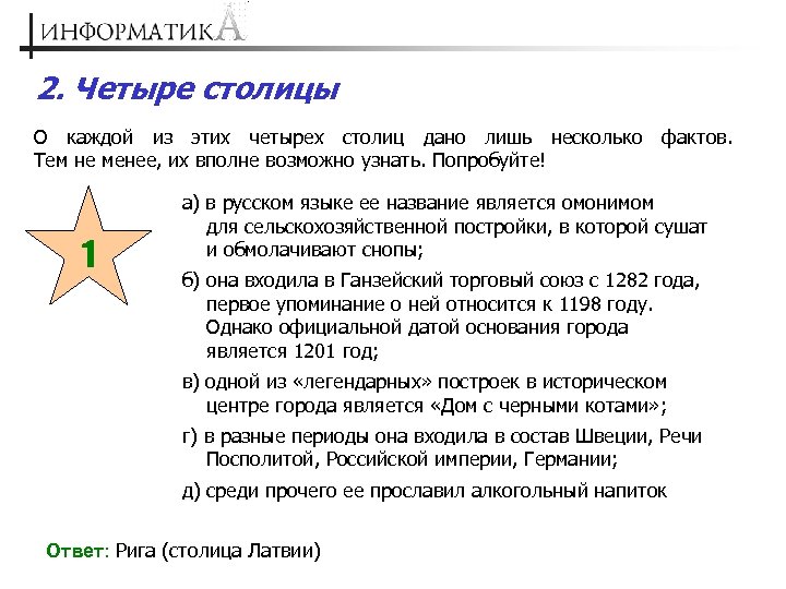 2. Четыре столицы О каждой из этих четырех столиц дано лишь несколько фактов. Тем