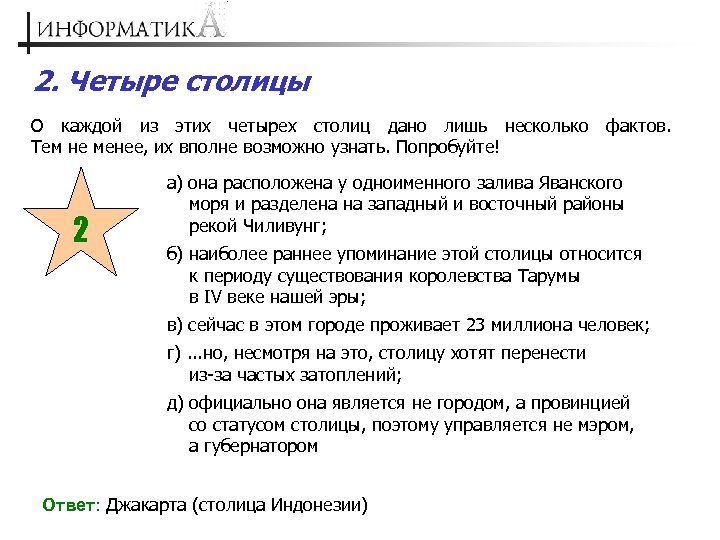 2. Четыре столицы О каждой из этих четырех столиц дано лишь несколько фактов. Тем