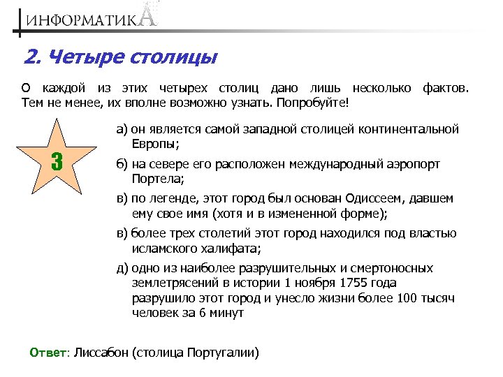 2. Четыре столицы О каждой из этих четырех столиц дано лишь несколько фактов. Тем